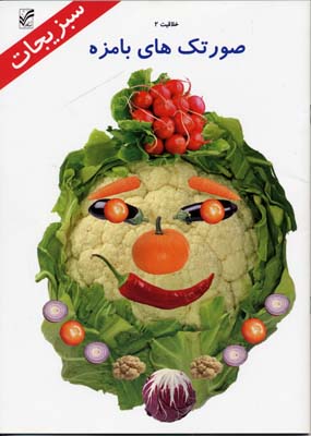 صورتک‌های بامزه: سبزیجات